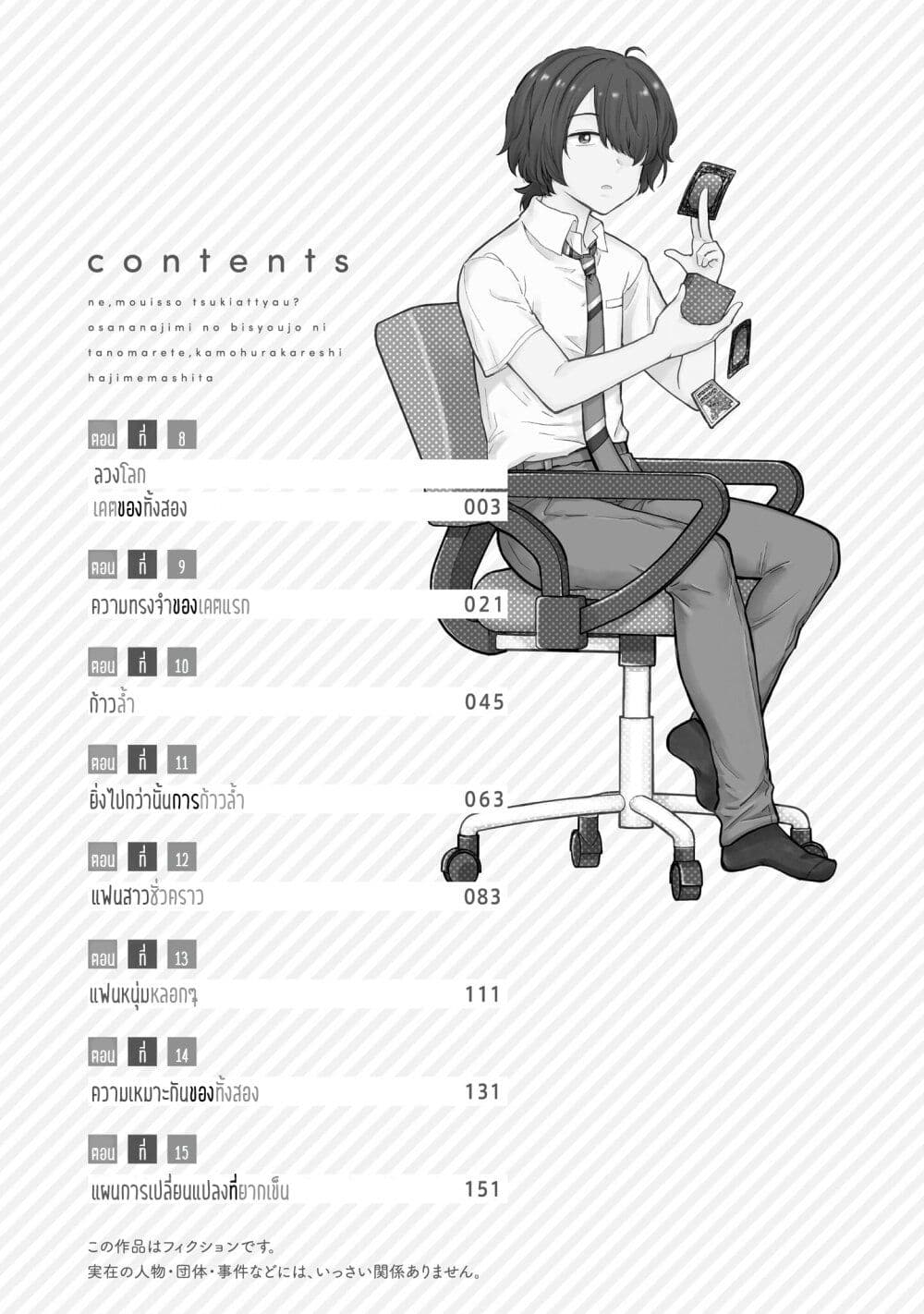 Nee, Mou Isso Tsukiacchau? Osananajimi no Bishoujo ni Tanomarete, Camouflage Kareshi Hajimemashita นี่ ทำไมเราไม่คบกันไปเลยละ? 8-8
