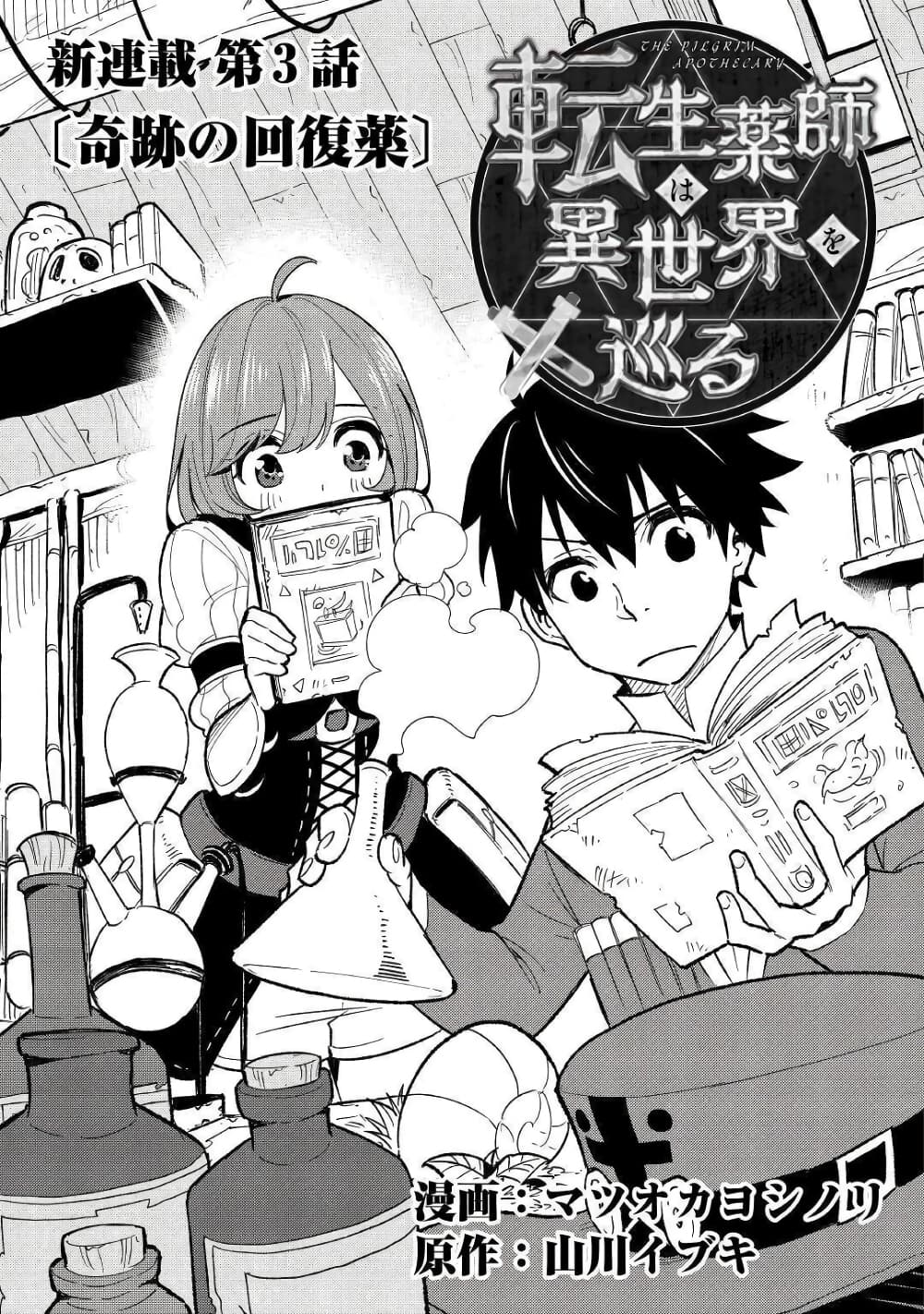 Tensei Kusushi Wa Isekai Wo Meguru 3-ยาฟื้นฟูมหัศจรรย์