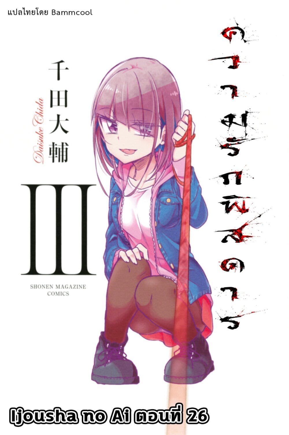 Ijousha no Ai 26-นับถอยหลัง