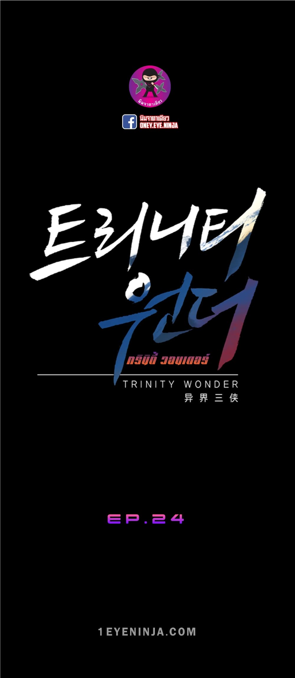 Trinity Wonder 24-24