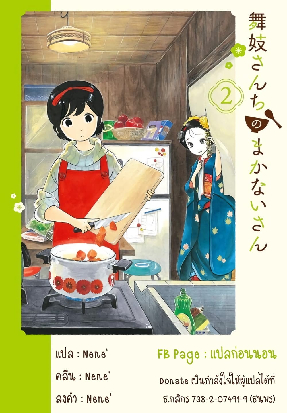 Maiko-san Chi no Makanai-san 60-เค้กของคิโยะจัง