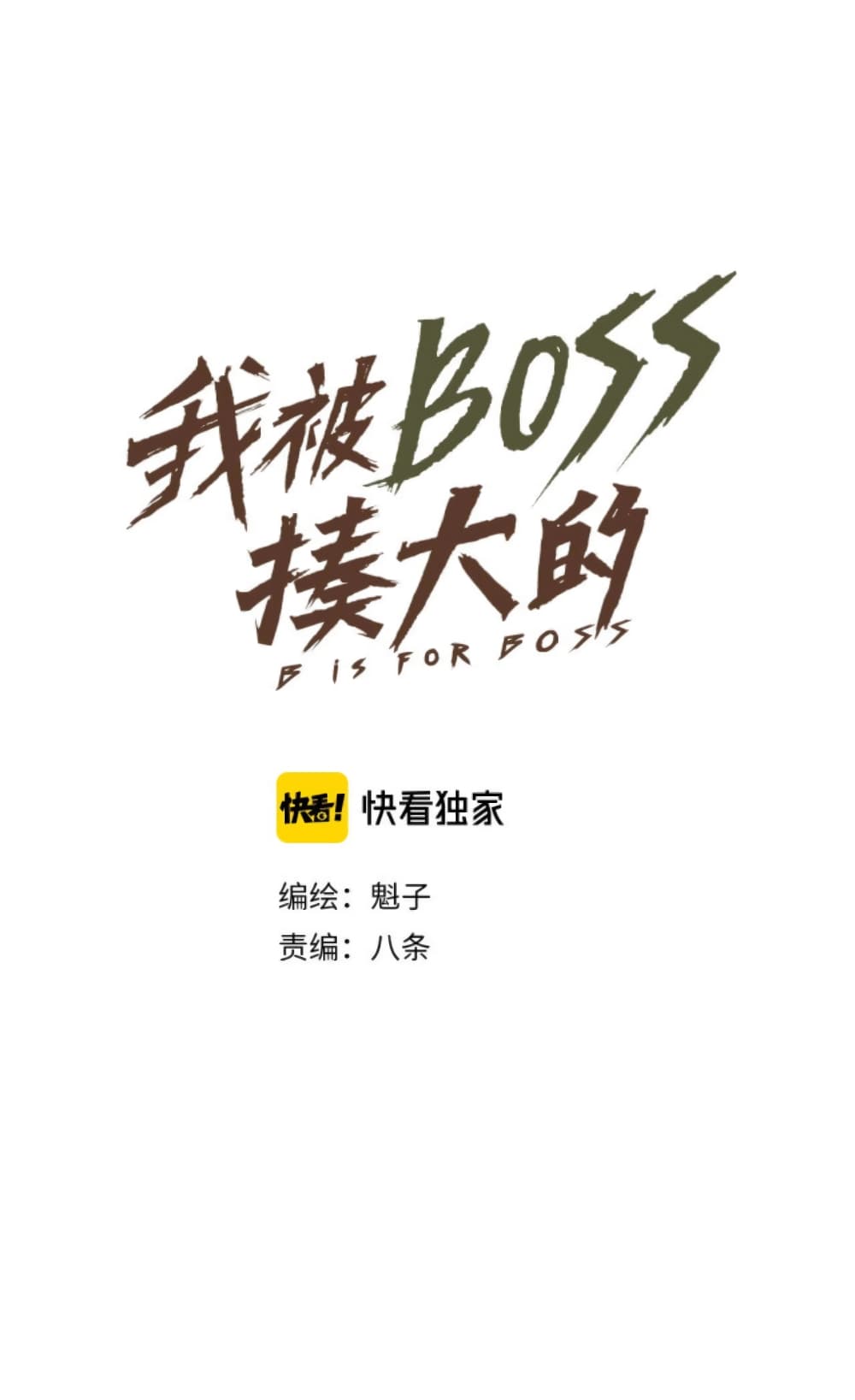 Boss Demon is My Father! 3-3