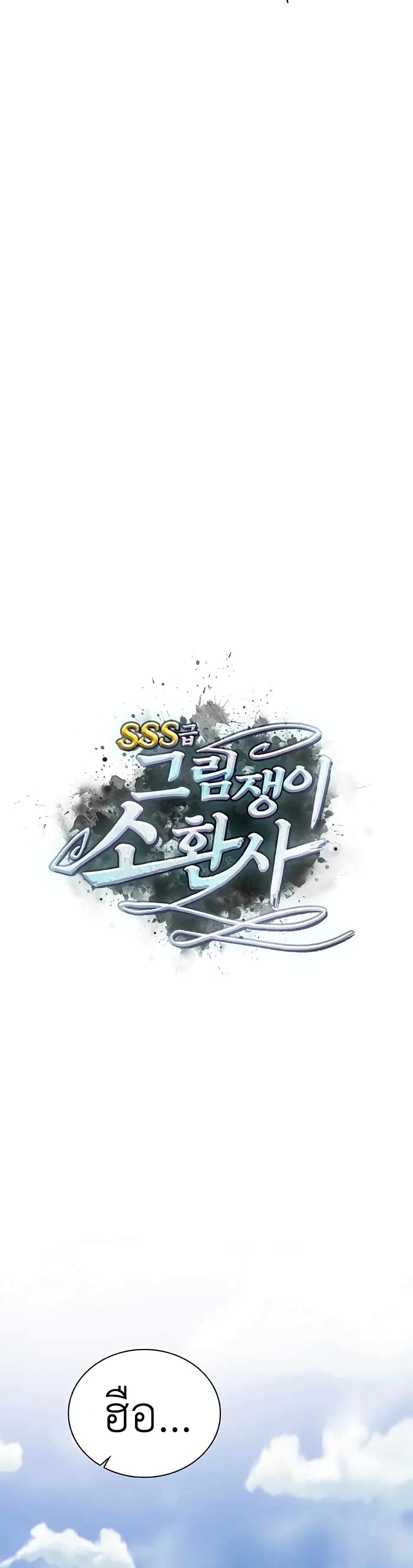 SSS-Class Painter Summoner 4-4