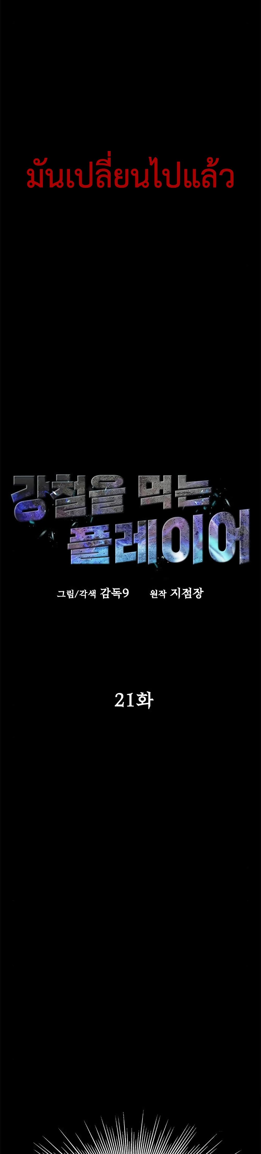 Steel-Eating Player 21-21