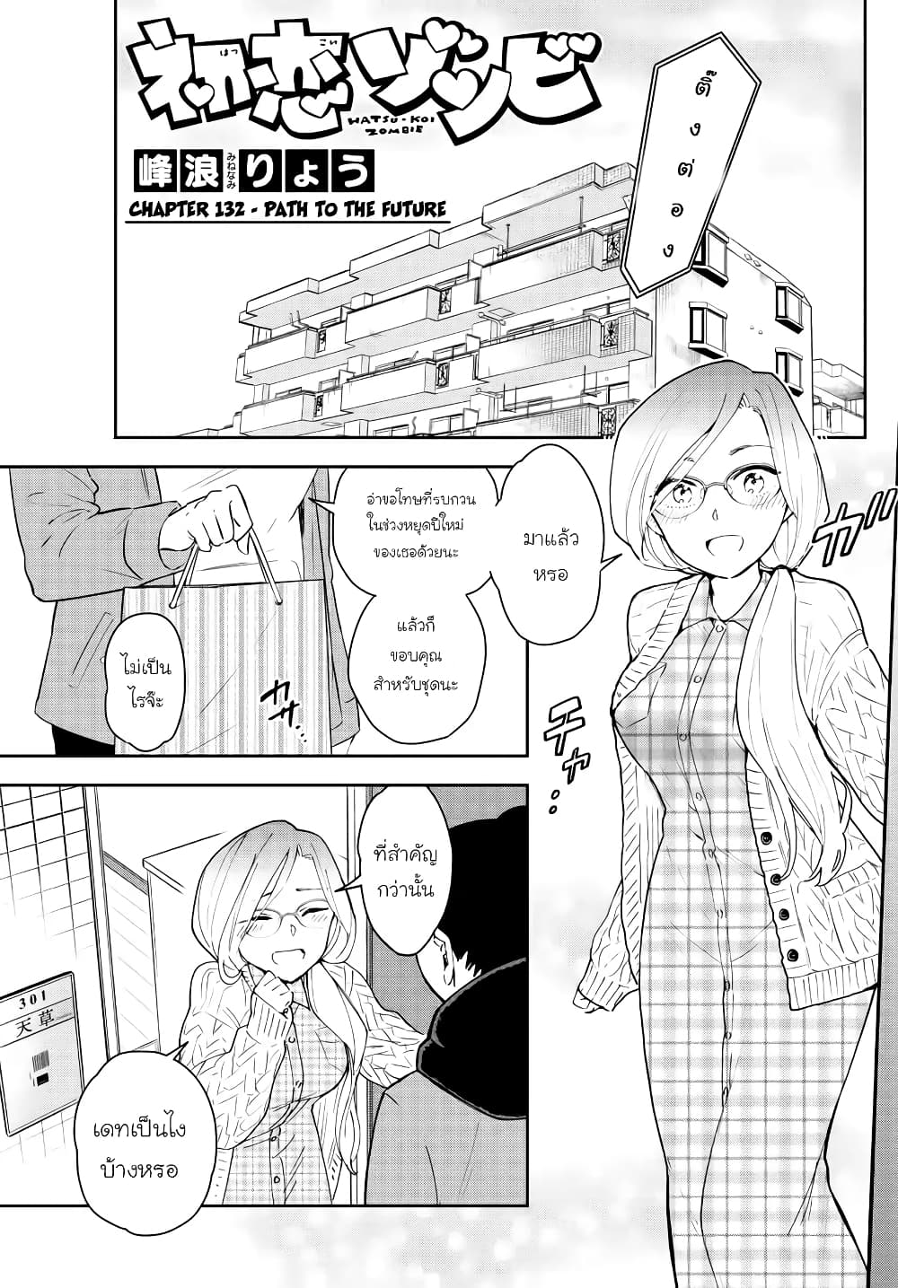 Hatsukoi Zombie 132-เส้นทางแห่งอนาคต