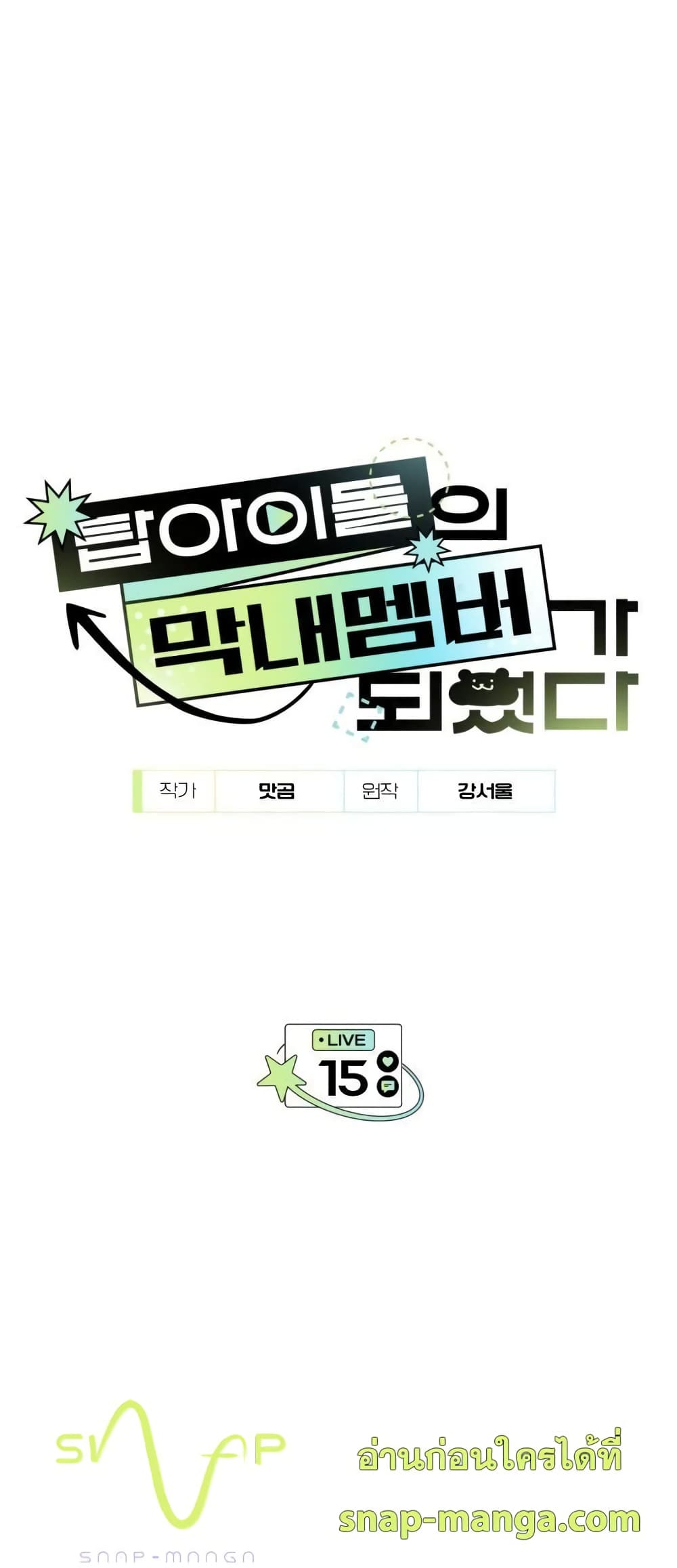 I Became the Youngest Member of Top Idol 15-15