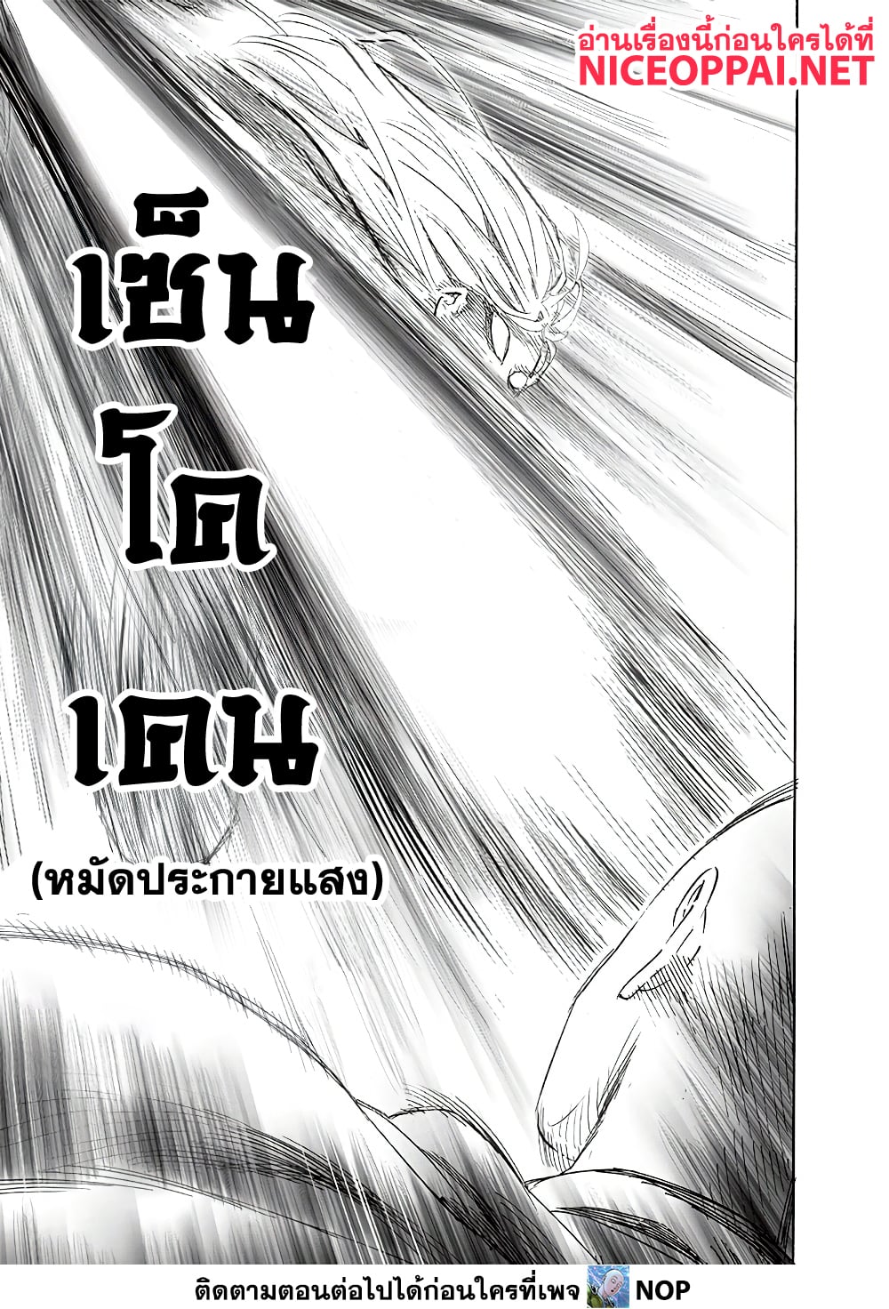 One Punch Man 194-โจมตีเร็ว