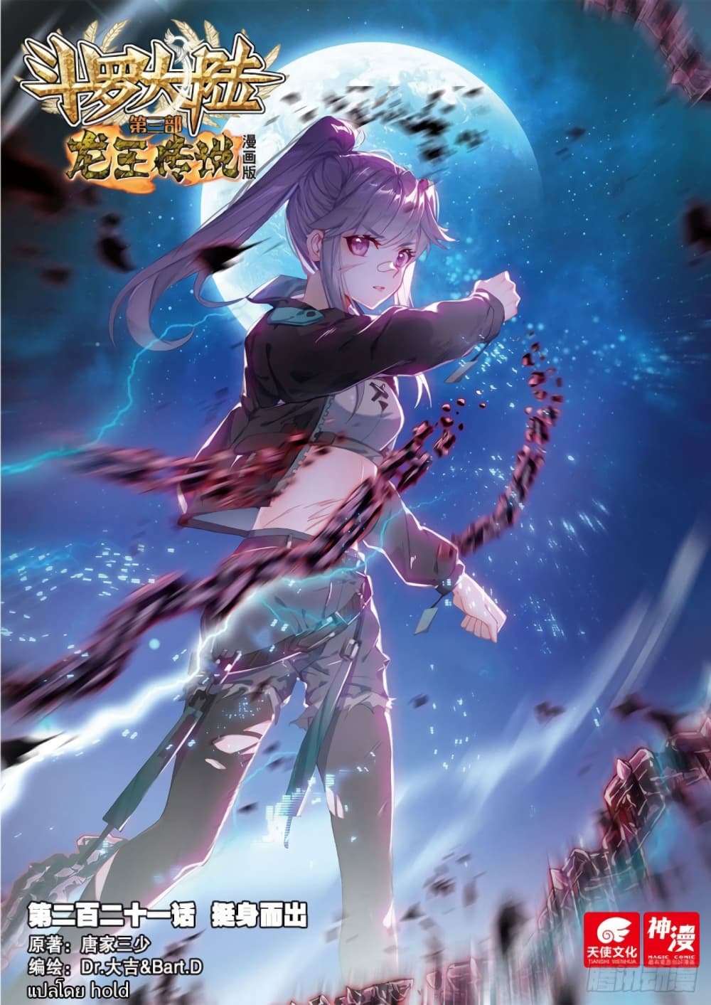 Douluo Dalu 3: The Legend of the Dragon King 221-กำบัง