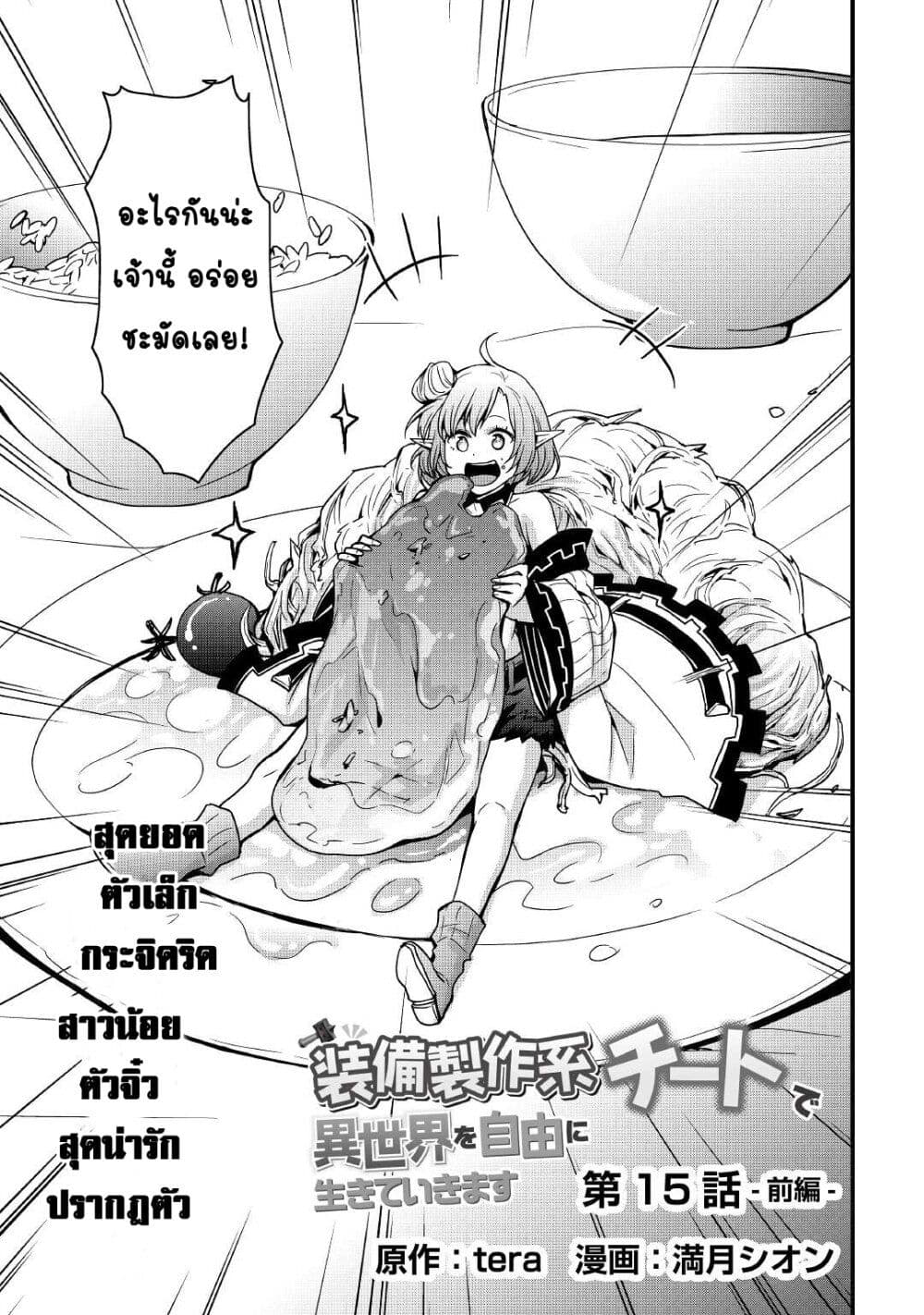 I will Live Freely in Another World with Equipment Manufacturing Cheat แค่อยากอยู่อย่างสบายๆ ที่ต่างโลกด้วยเวทย์คราฟของสุดโกงก็เท่านั้น 15.1-15.1