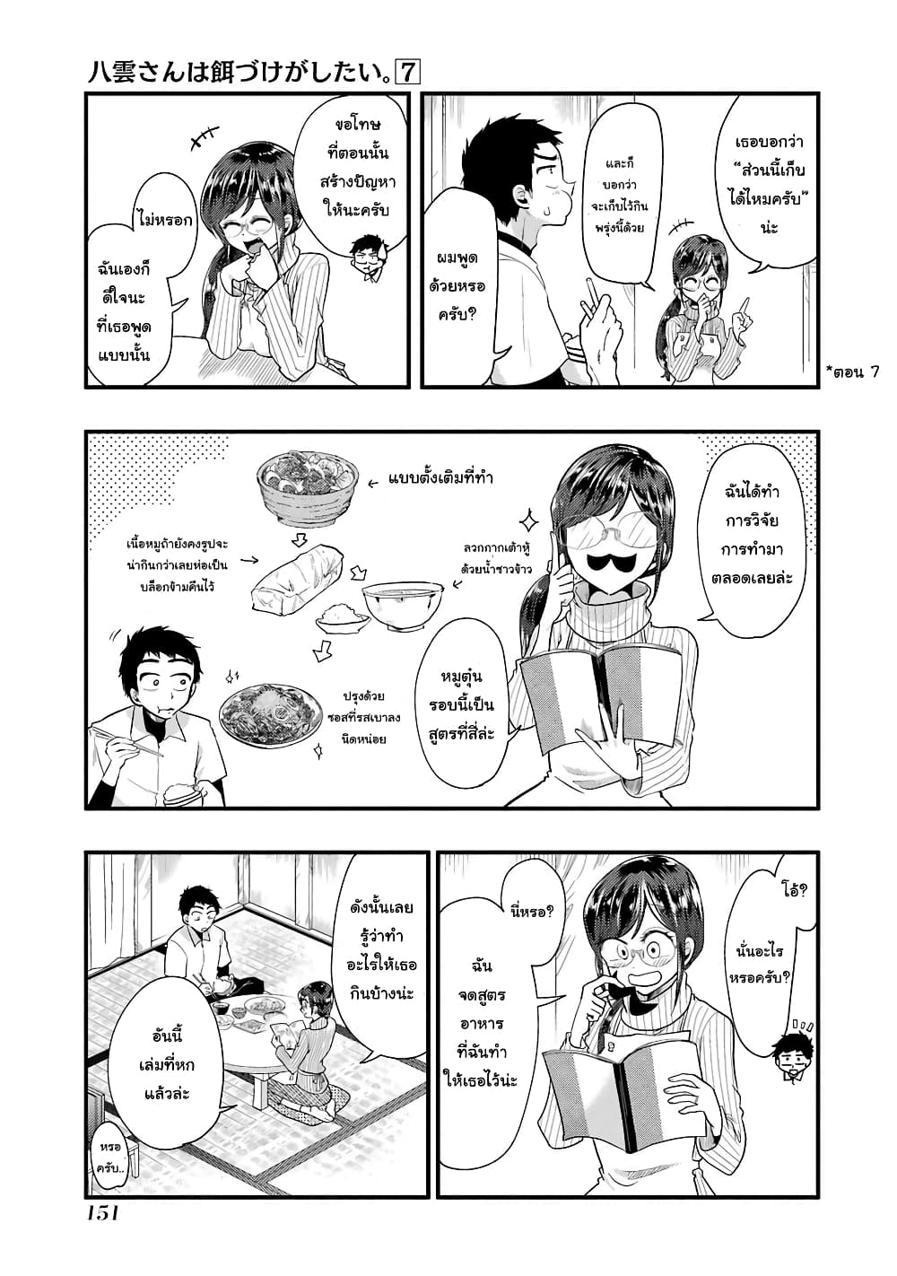 Yakumo-san wa Edzuke ga Shitai. 50-หมูสามชั้นตุ๋นและการวิวัฒนาการ