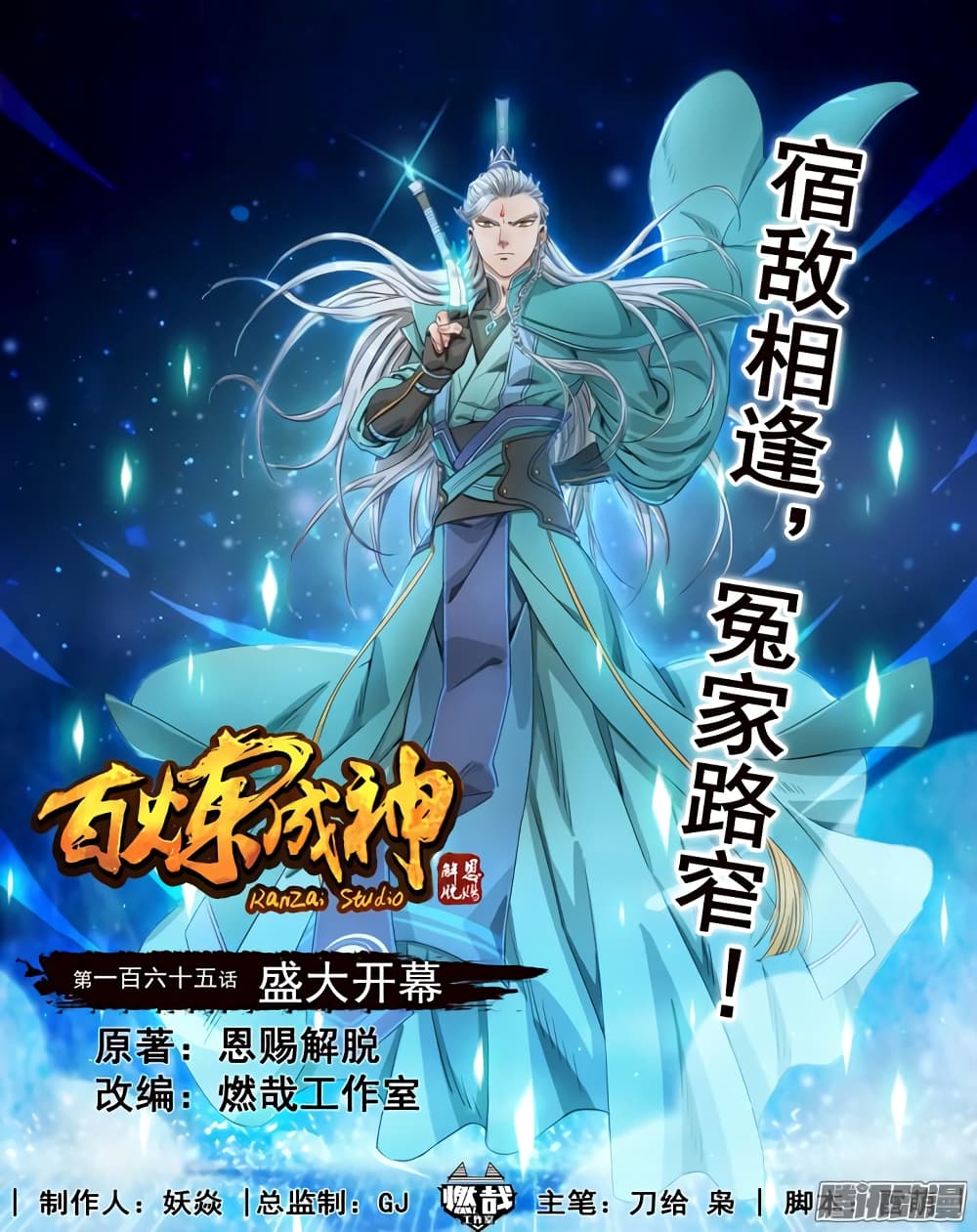 Bailian Chengshen 165-165