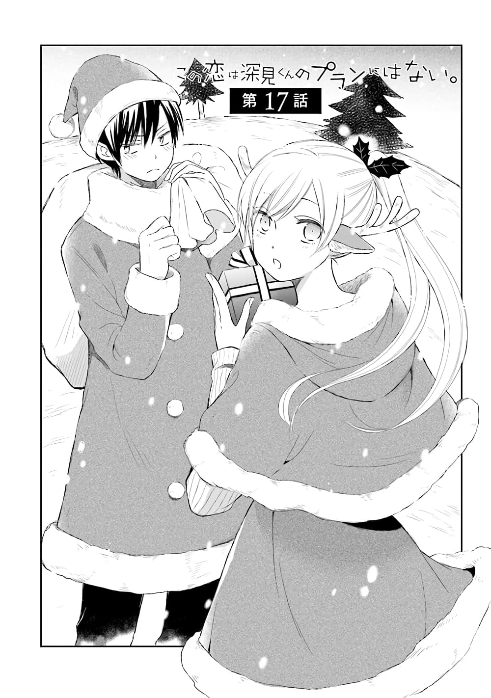 Kono Koi wa Fukami-kun no Plan ni wa Nai 17-17