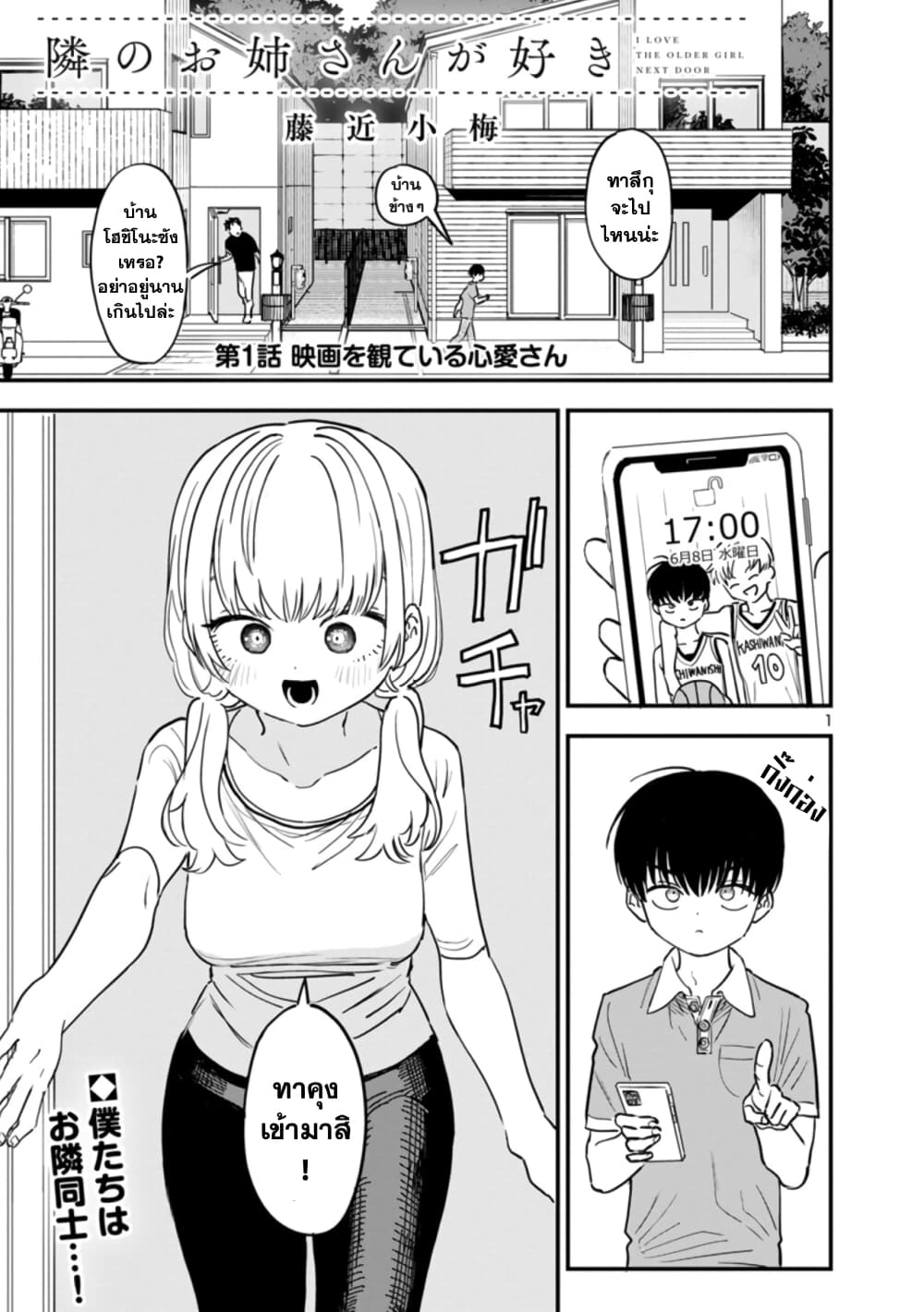 Tonarinonesan ga suki 1-ไปดูหนัง