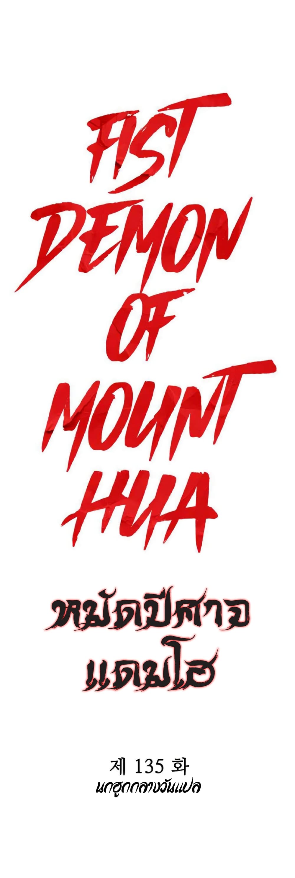Fist Demon Of Mount Hua 135-135