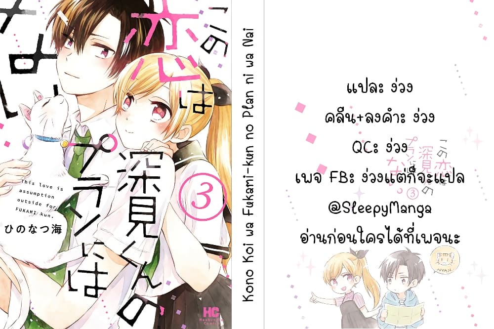Kono Koi wa Fukami-kun no Plan ni wa Nai 23-23