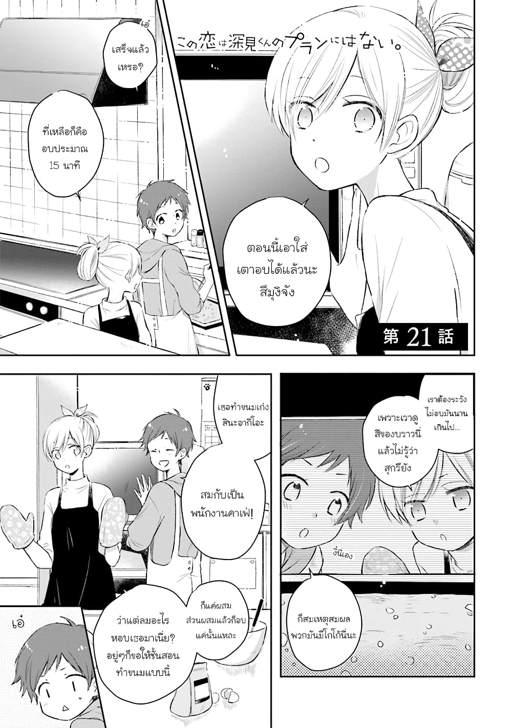 Kono Koi wa Fukami-kun no Plan ni wa Nai 21-21