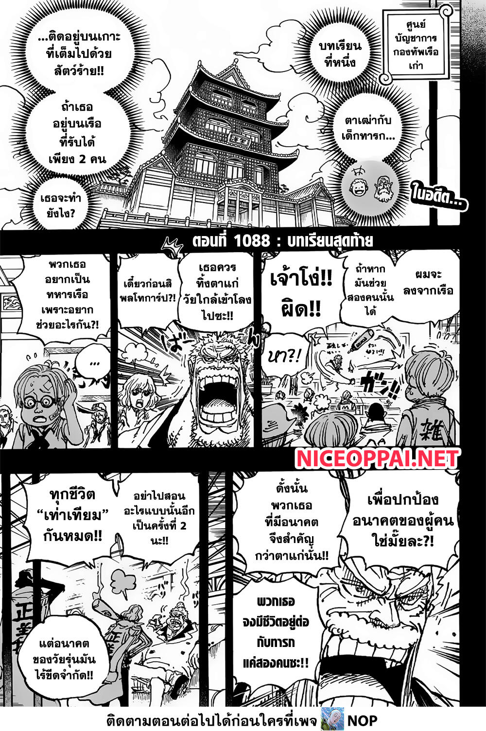 One Piece 1088-บทเรียนสุดท้าย