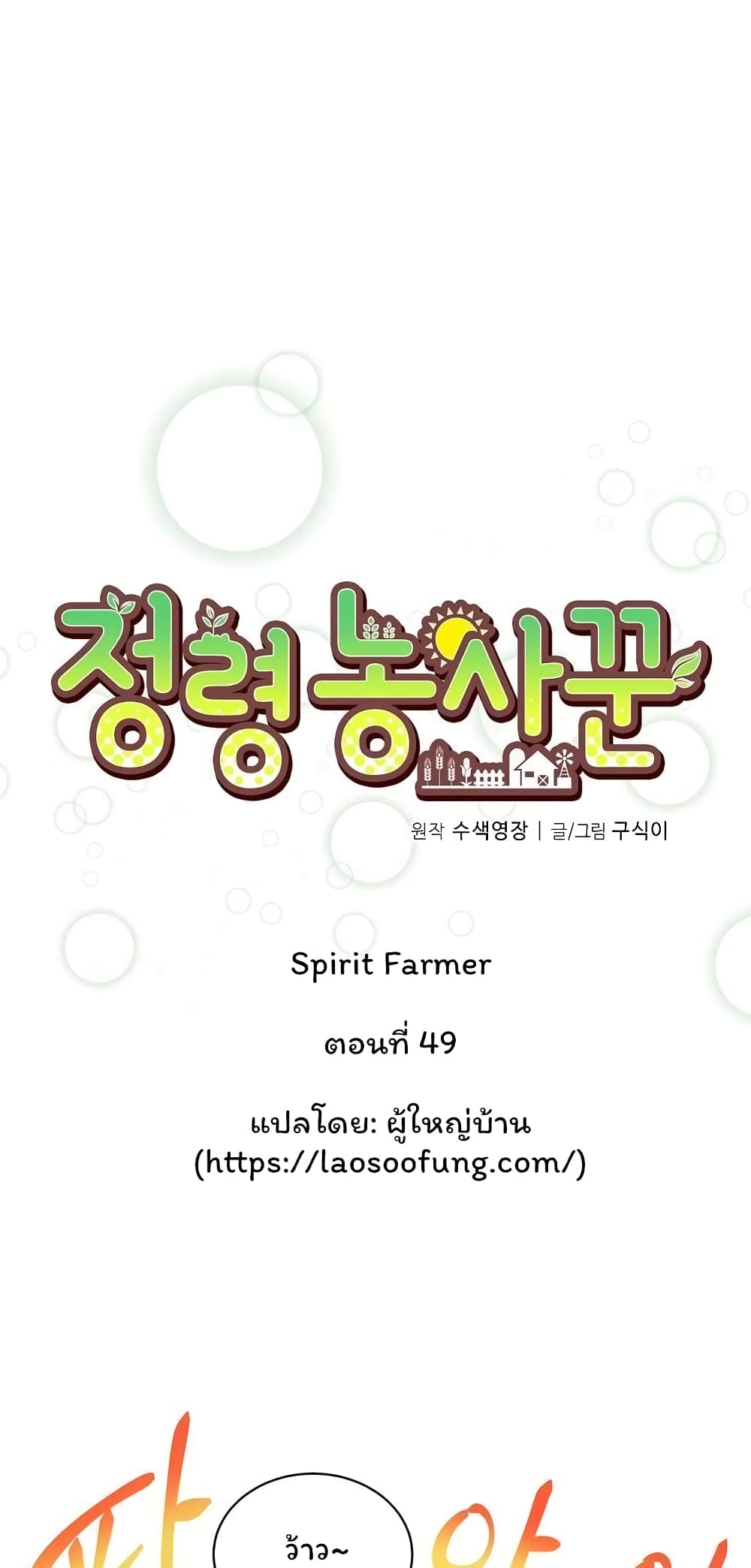 Spirit Farmer 49-49