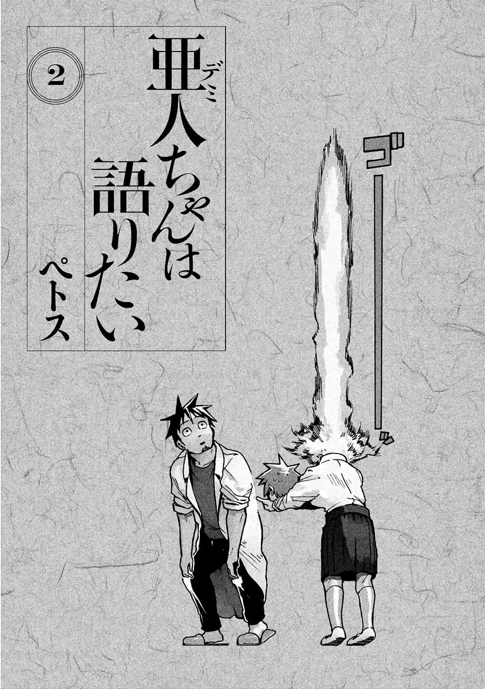 Demi-chan wa Kataritai เดมิจังอยากคุยด้วย 10-คุณซัคคิวบัสเป็นผู้ใหญ่ที่ดีนะ