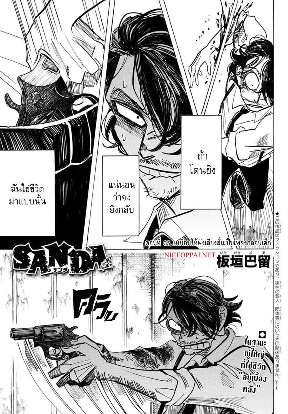 Sanda 35-เหมือนให้ฟังเสียงสั่นเป็นเพลงกล่อมเด็ก