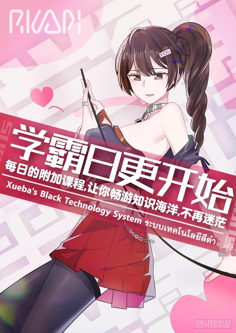 Xueba's Black Technology System 99-99