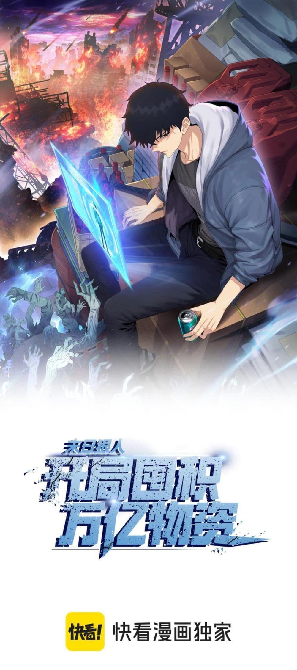 Doomsday Ruthless Man: Hoarding Trillions of Supplies at the Beginning ผู้โหดเหี้ยมวันโลกาวินาศ : กักตุนเสบียงนับล้านล้าน 15-15