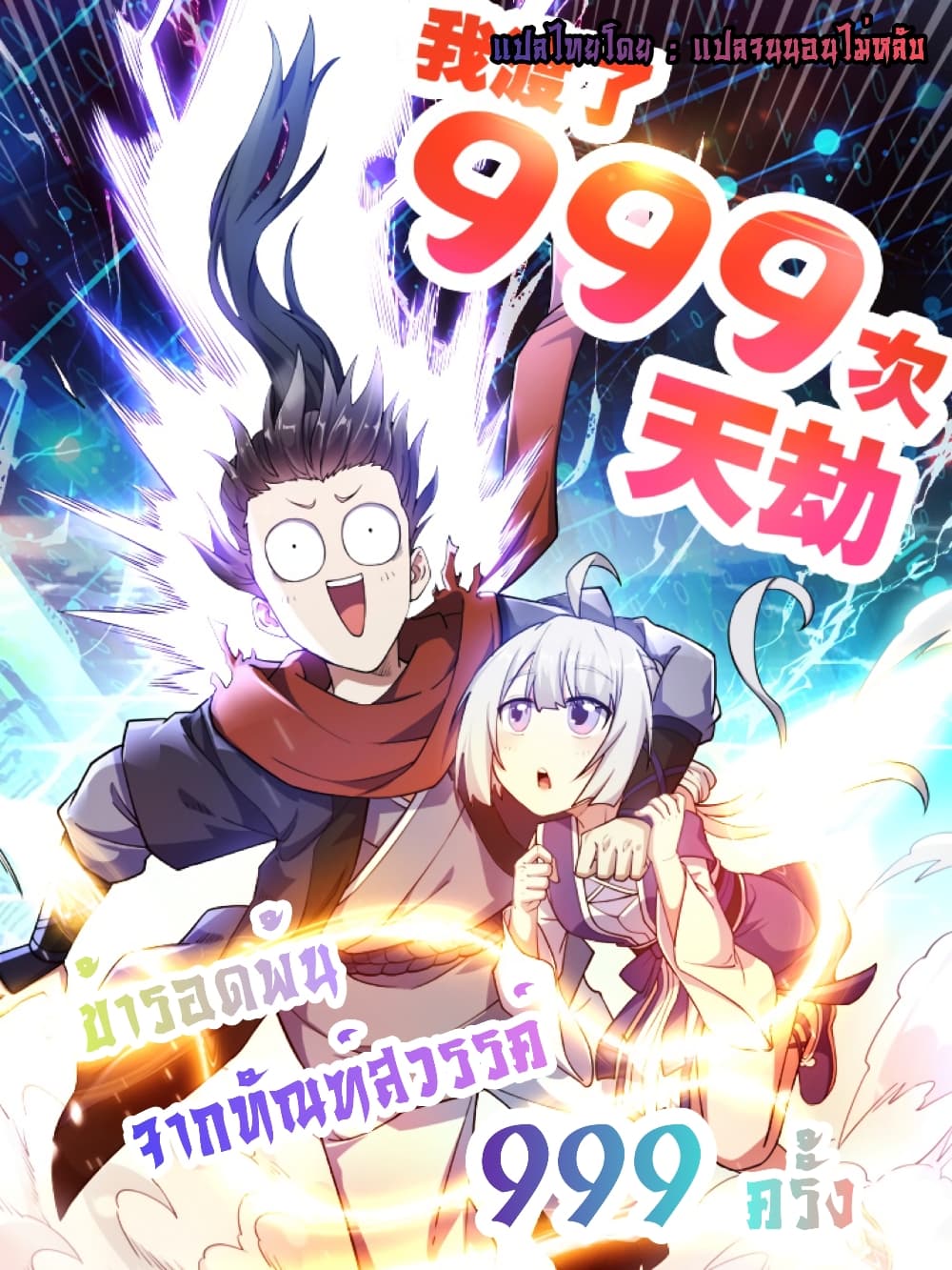 I Have Survived 999 Calamities 2-2