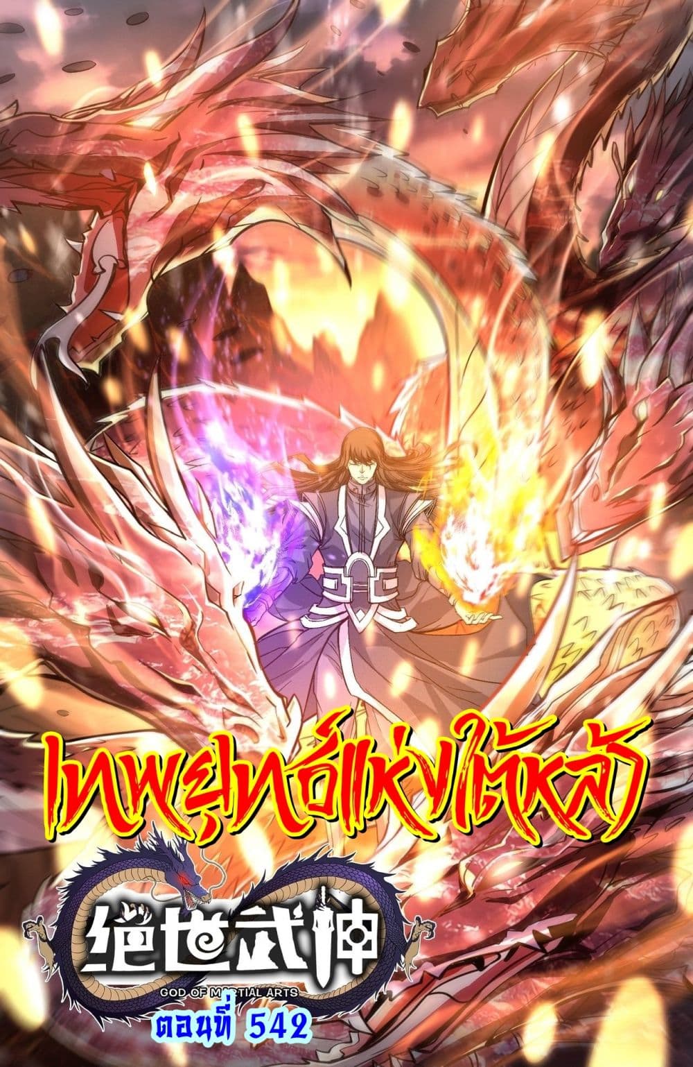 God of Martial Arts 542-542