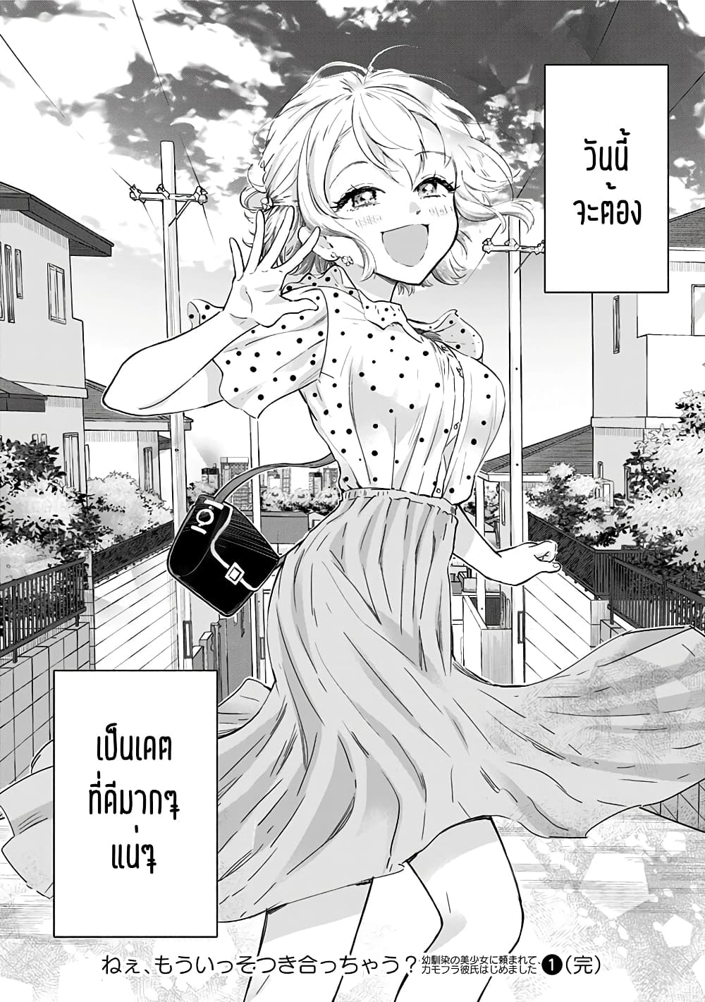 Nee, Mou Isso Tsukiacchau? Osananajimi no Bishoujo ni Tanomarete, Camouflage Kareshi Hajimemashita นี่ ทำไมเราไม่คบกันไปเลยละ? 7-7