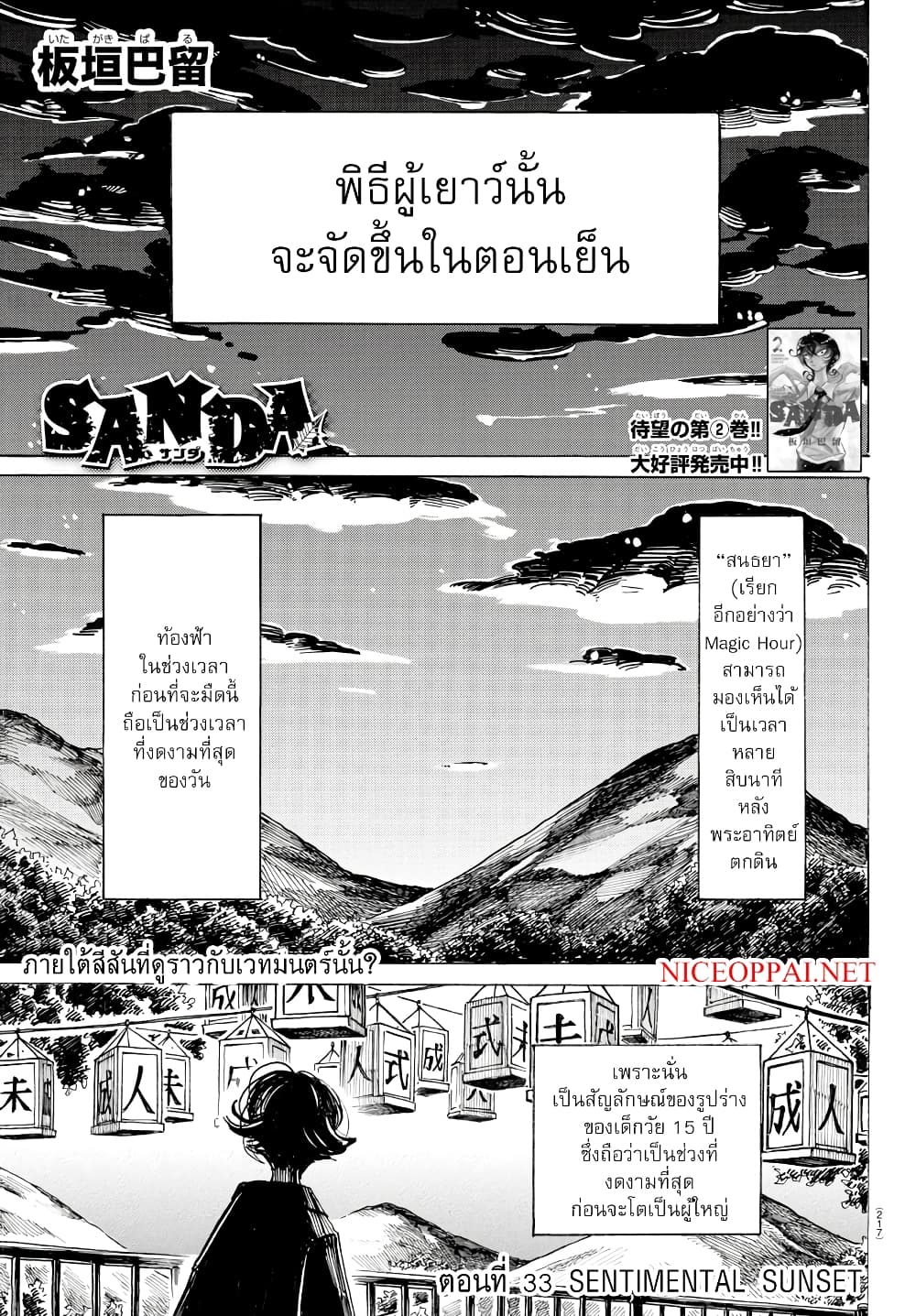 Sanda 33-Sentimental Sunset