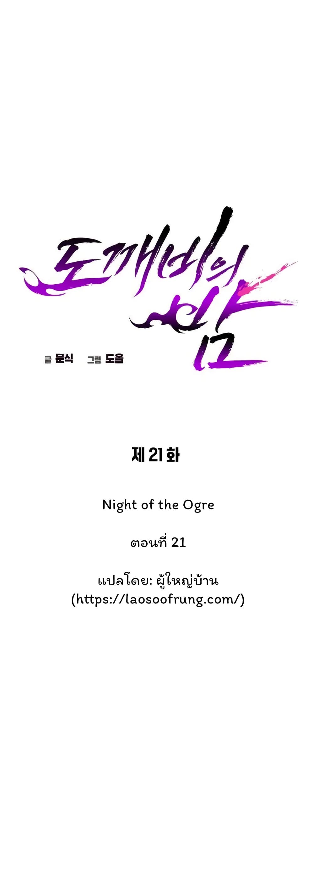 Night of the Ogre 21-21