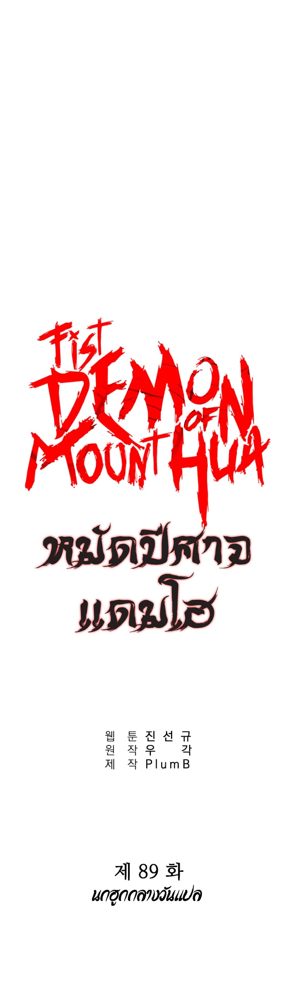 Fist Demon Of Mount Hua 89-89