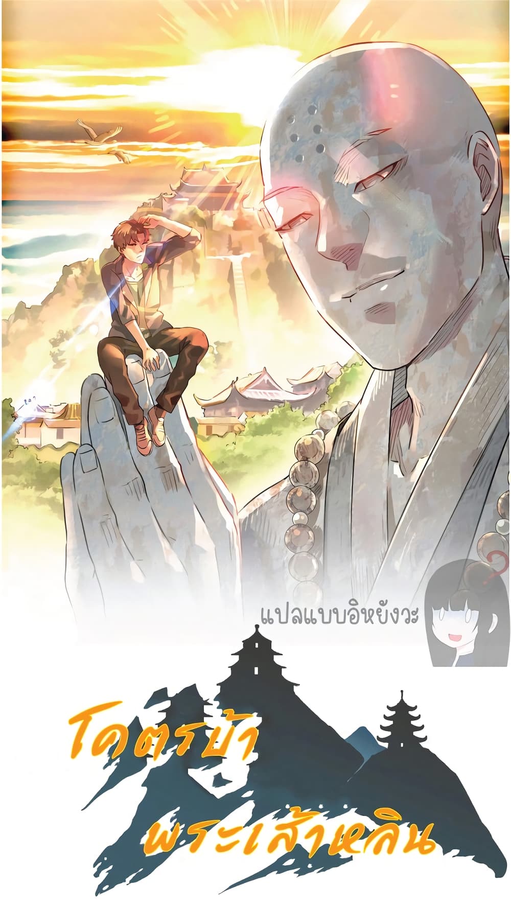Build the World's Strongest Shaolin Temple 28-28