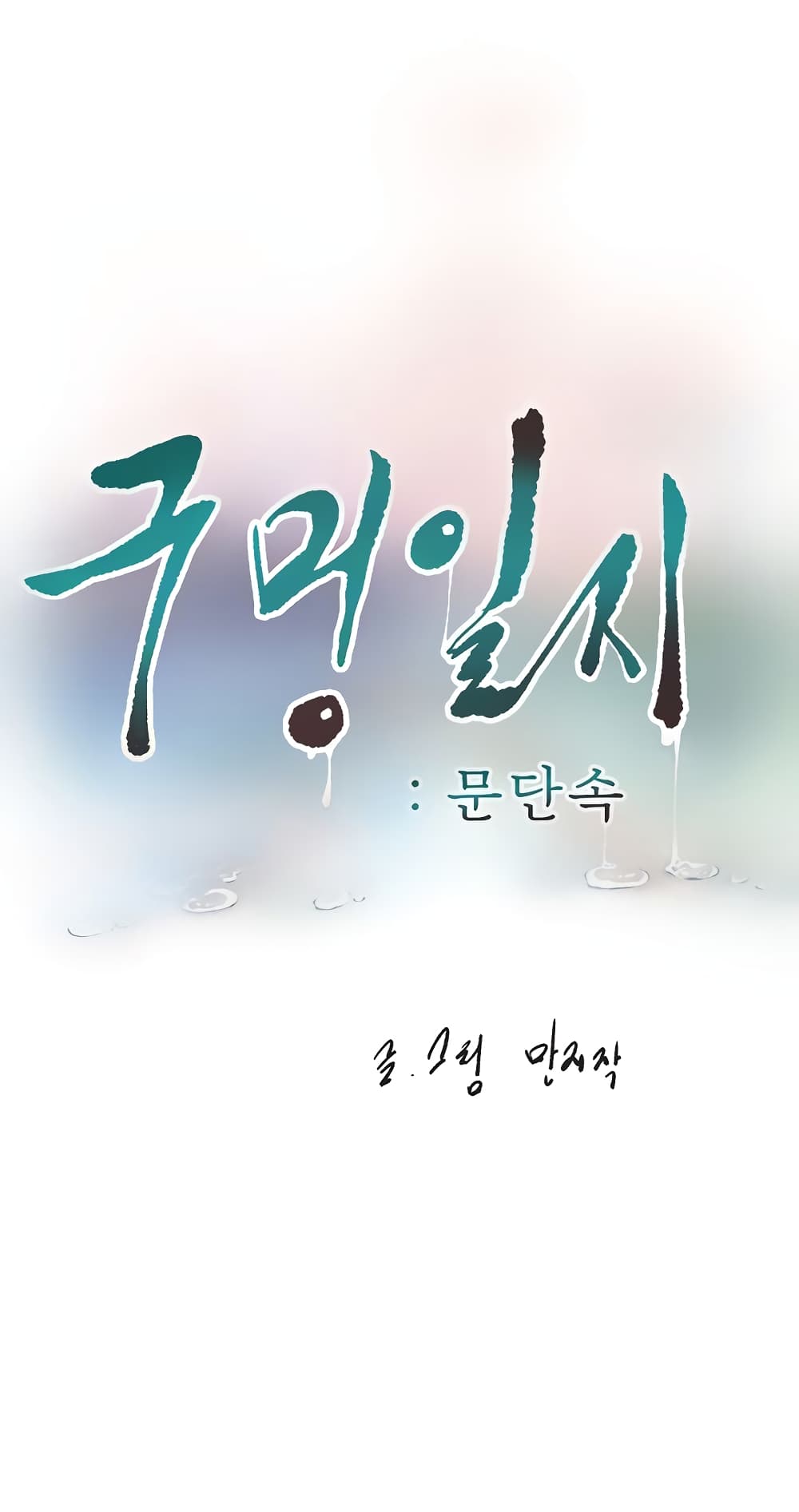 The Hole Diary 46-46