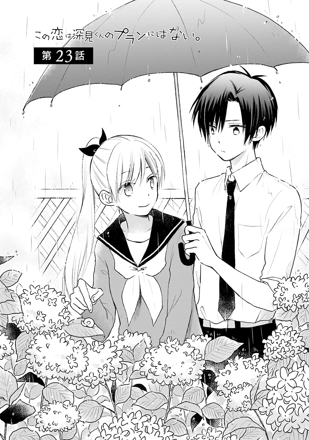 Kono Koi wa Fukami-kun no Plan ni wa Nai 23-23