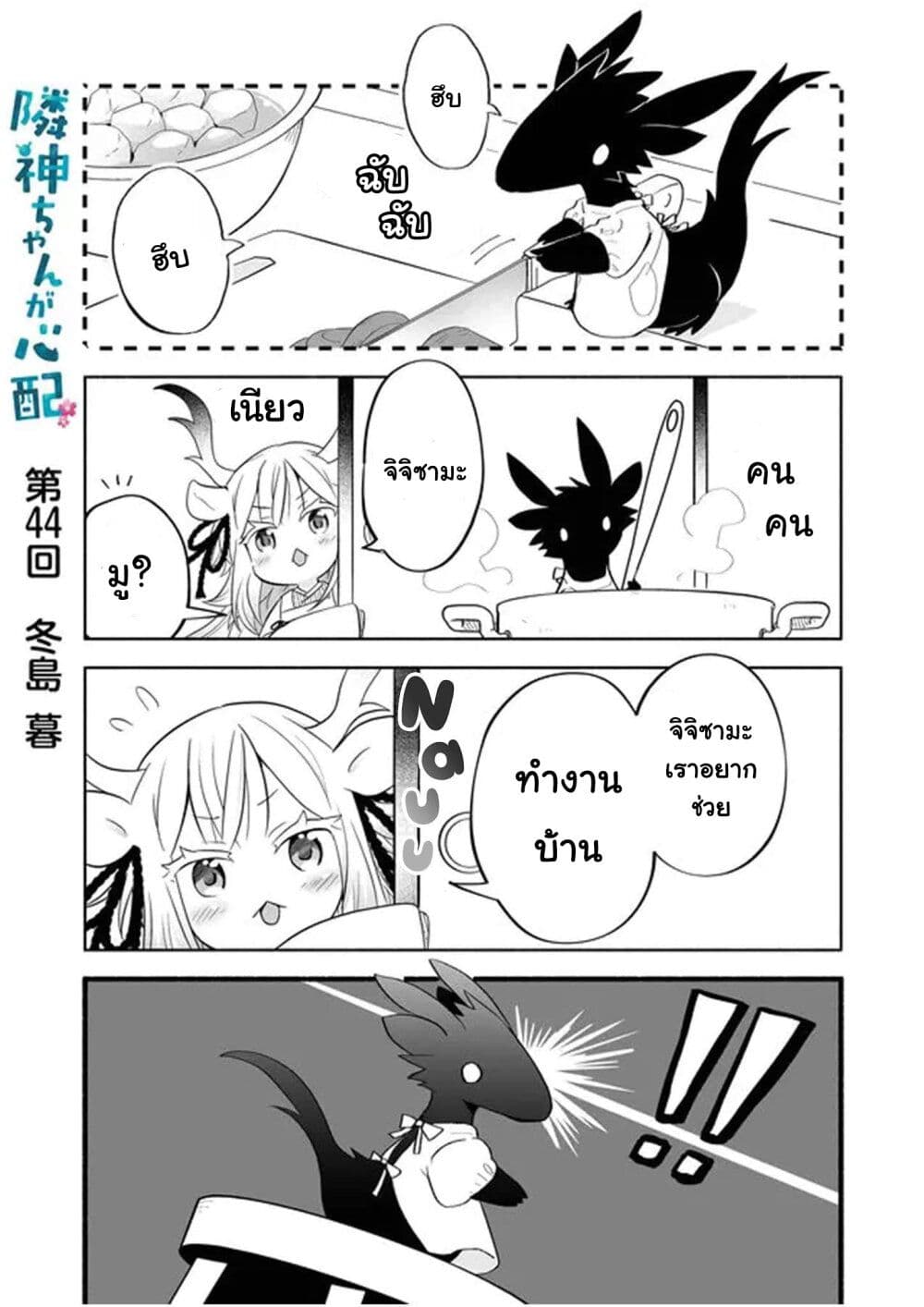 Rinjin-Chan Ga Shinpai เทพมังกรโลลิ 44-44
