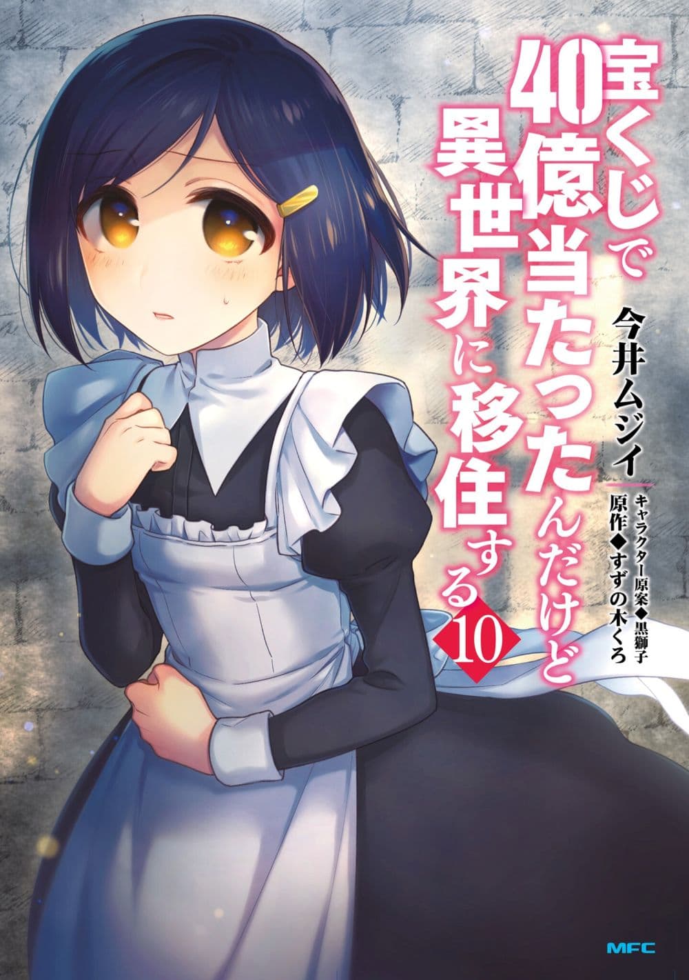 Takarakuji de 40-oku Atattandakedo Isekai ni Ijuu Suru ถูกหวย 4 พันล้านเลยเอาไปเปย์สาวในต่างโลก 49-คนที่เก็บงำความลับ