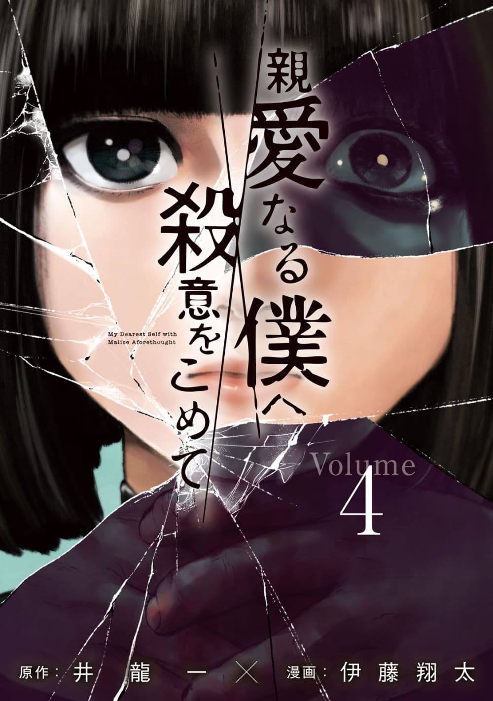 Shin'ai naru Boku e Satsui o Komete 26-26