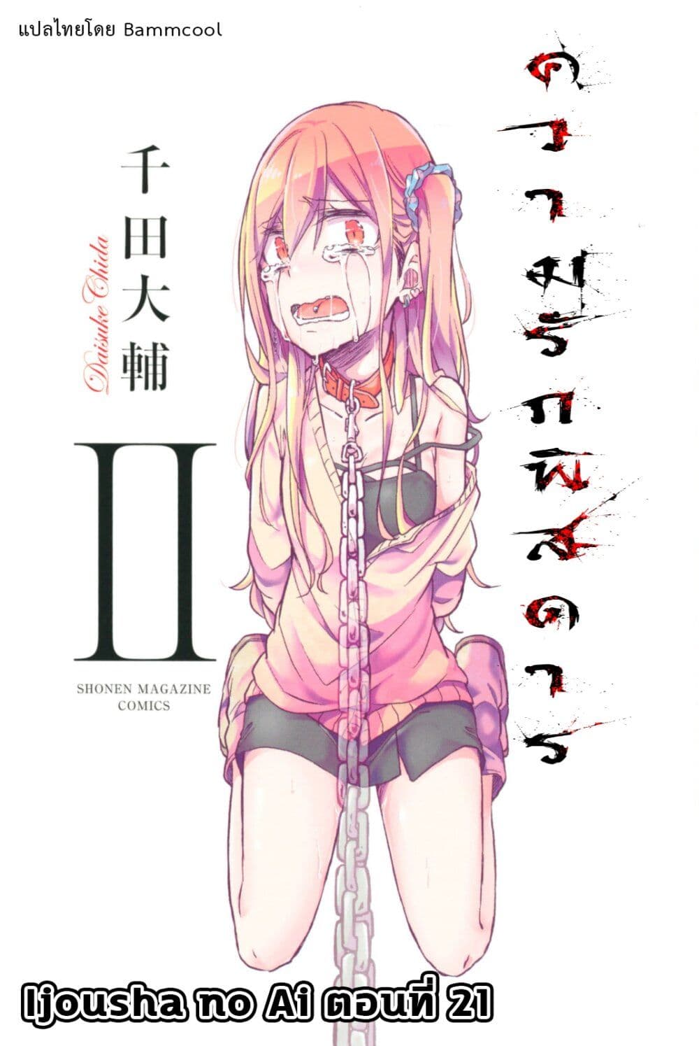 Ijousha no Ai 21-ความต้องการฆ่าที่เห็นแก่ตัว