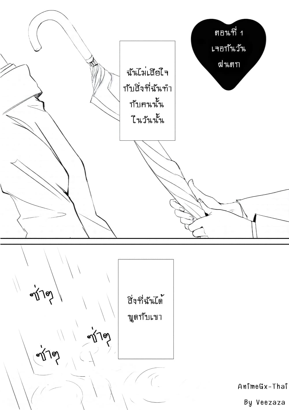 Koi to Yobu ni wa Kimochi Warui 1-เจอกันวันฝนตก