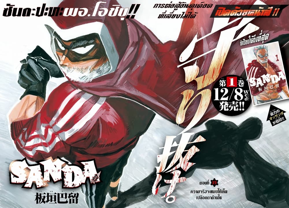 Sanda 19-ความจริงจะเผยให้เห็นเปลือกตาด้านใน