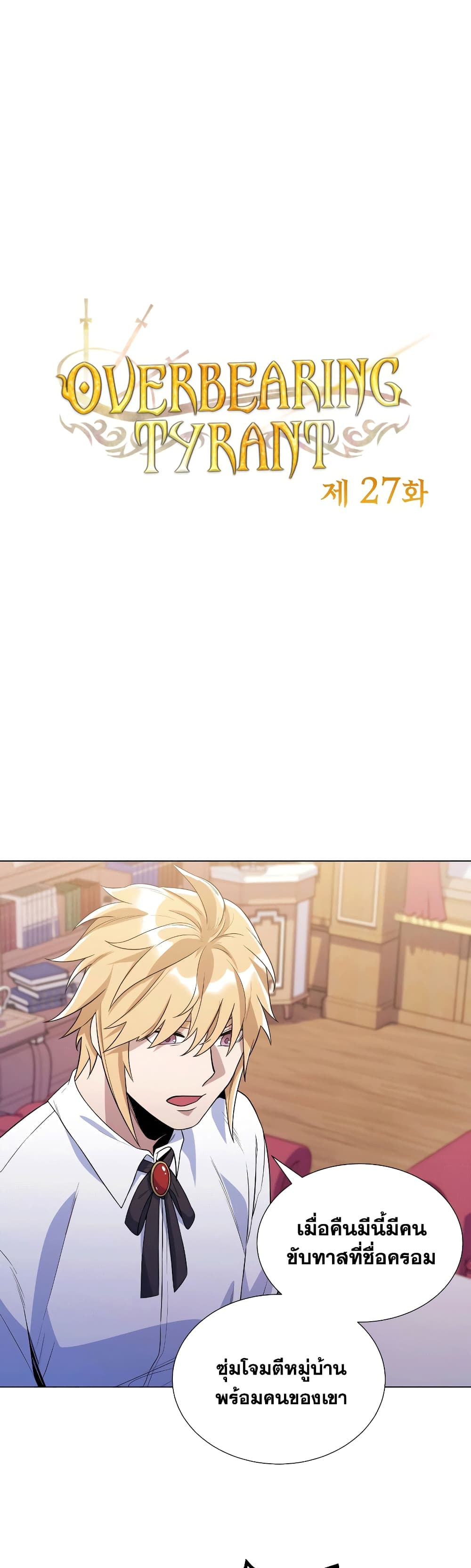 Overbearing Tyrant 27-27