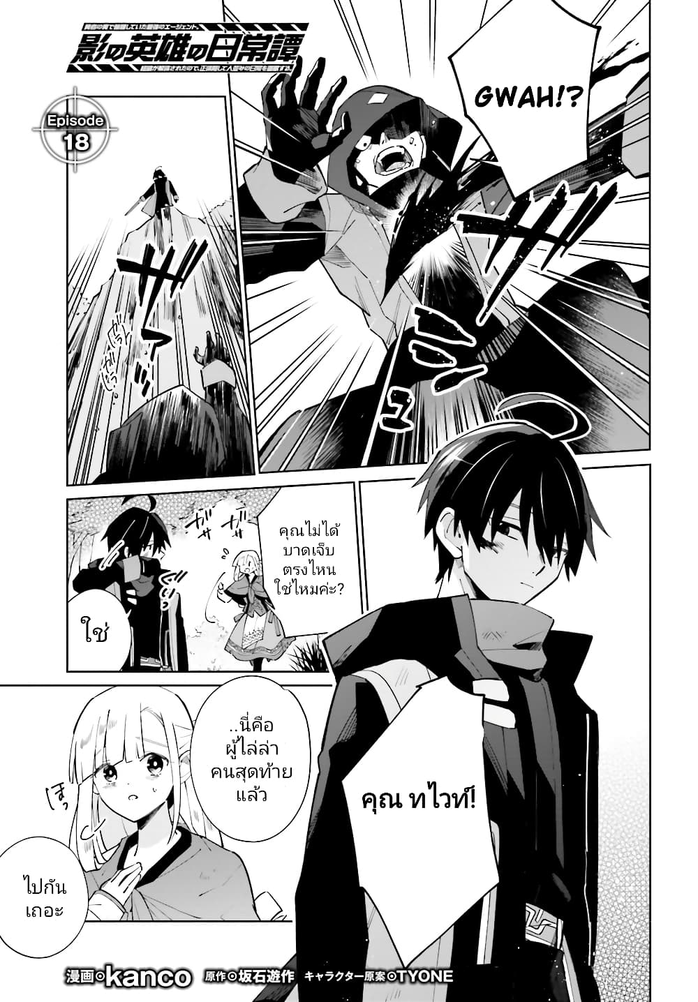 Kage no Eiyuu no Nichijou-tan ชีวิตประจำวันของผู้กล้าเงาสุดแกร่ง 18-18