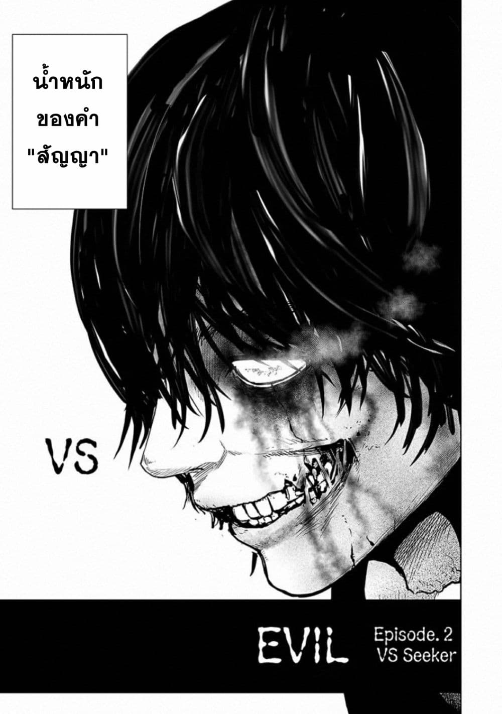 VS Evil 2-2