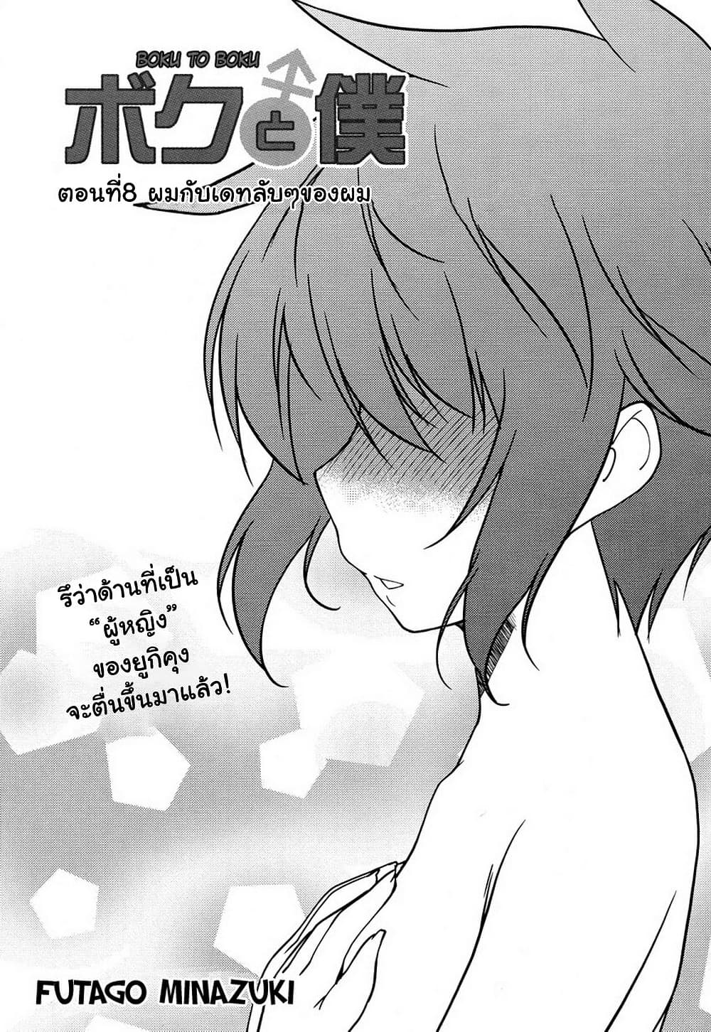 Boku to Boku 8-ผมกับเดทลับๆของผม