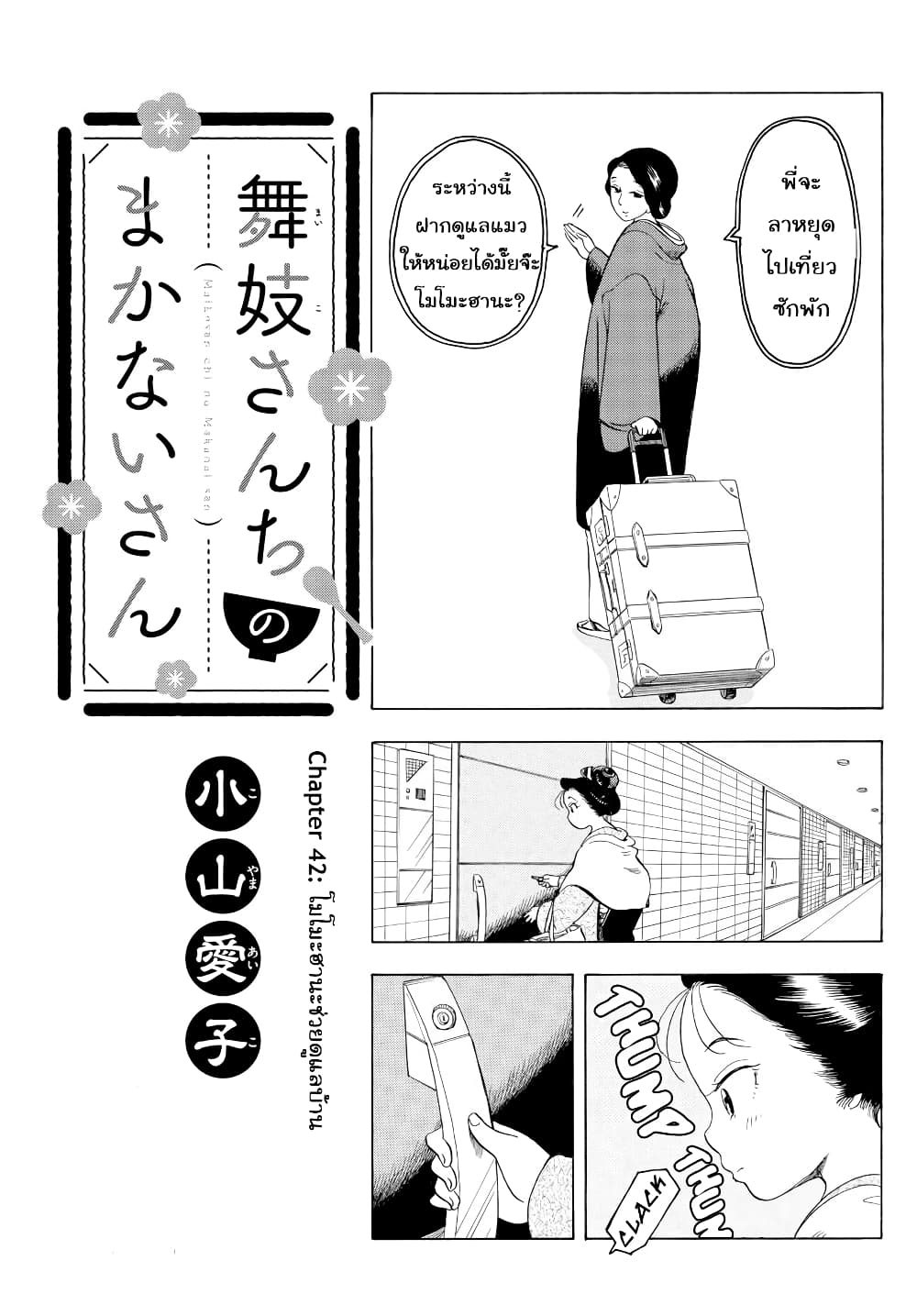 Maiko-san Chi no Makanai-san 42-โมโมะฮานะช่วยดูแลบ้าน