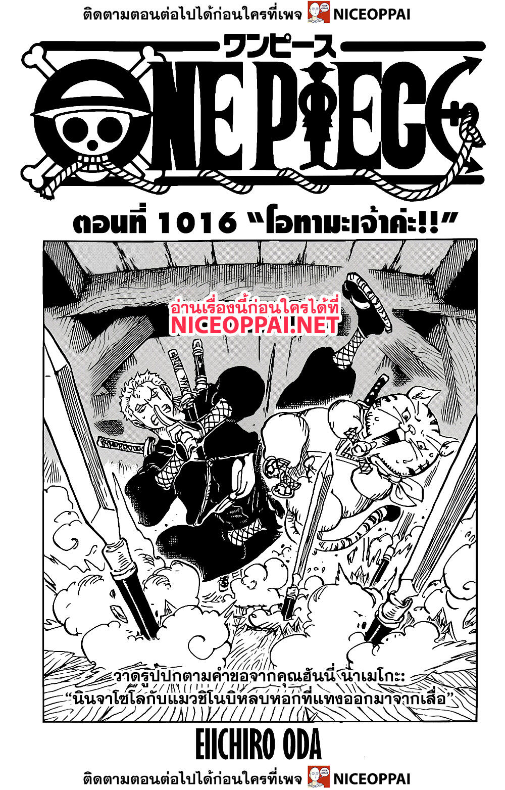 อ าน One Piece ตอนท 1016 โอทามะเจ าค ะ Th แปลไทย Niceoppai