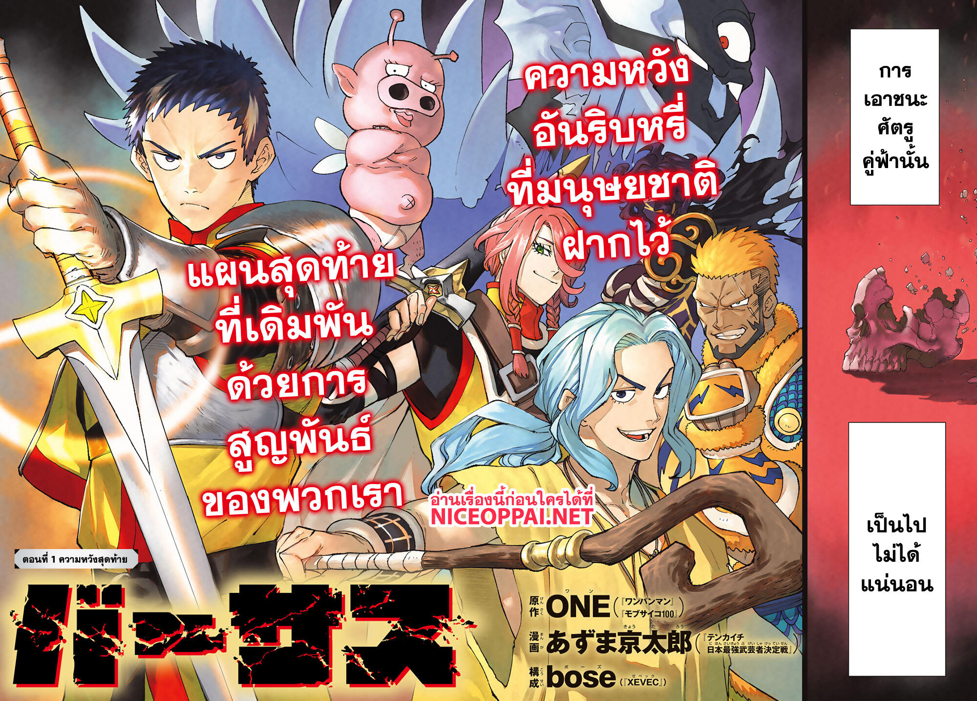 Versus 1-ความหวังสุดท้าย