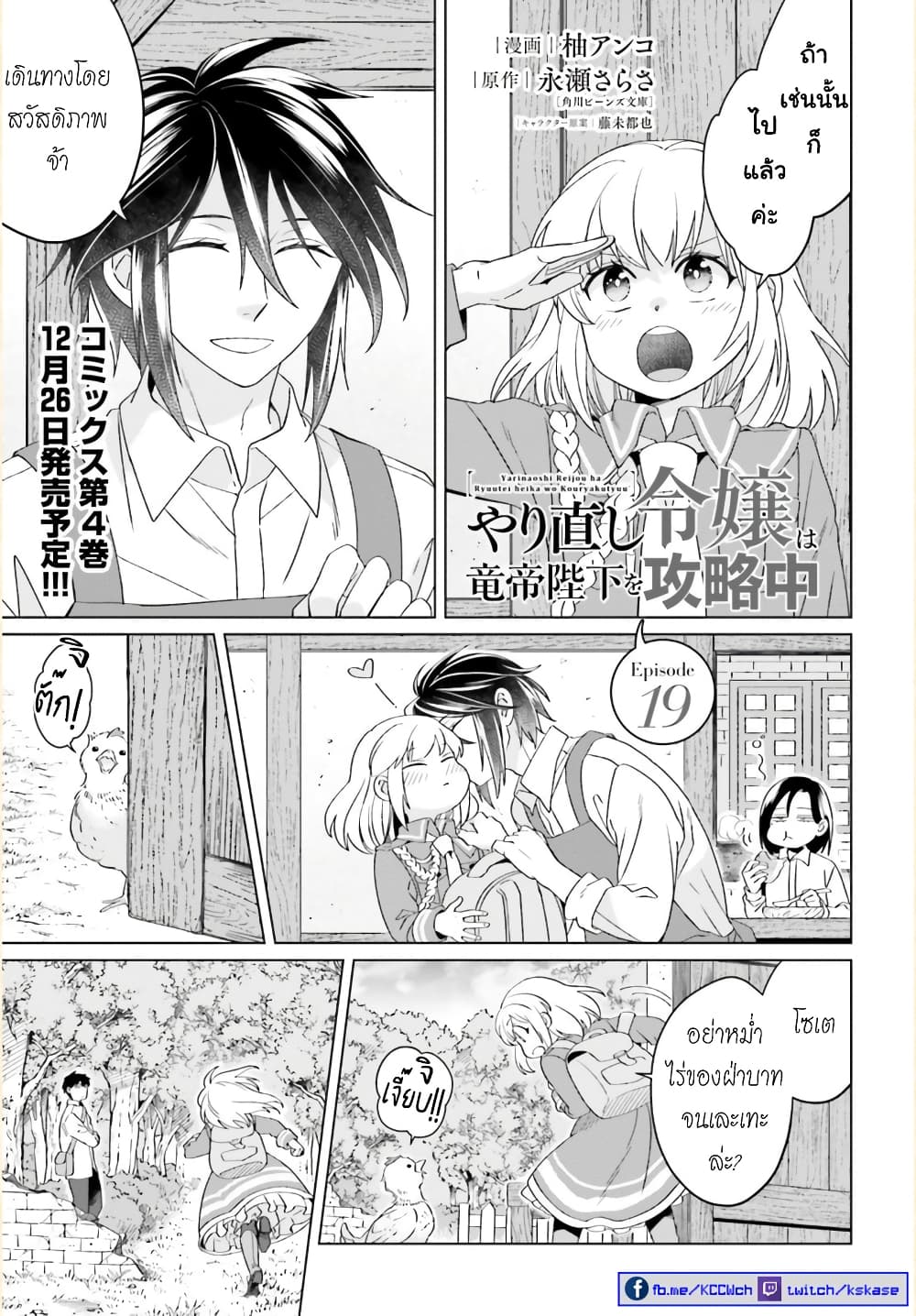 Yarinaoshi Reijou ha Ryuu-mikado Heika wo Kouryakuchuu หนีซิสคอนปะโลลิคอน 19-19