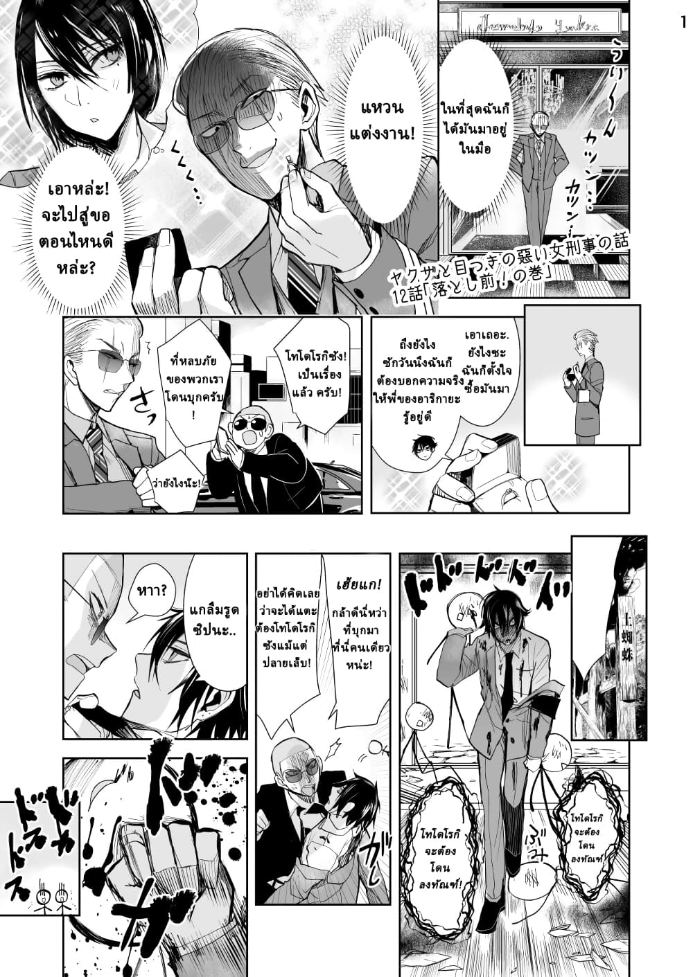 Yakuza to Metsuki no Warui Onna Keiji no Hanashi ยากูซ่ากับนักสืบสาวมาดเข้ม 12-12